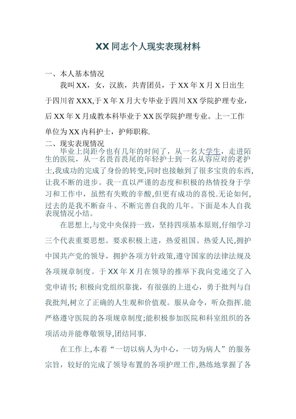 公招政审个人现实表现材料_第1页