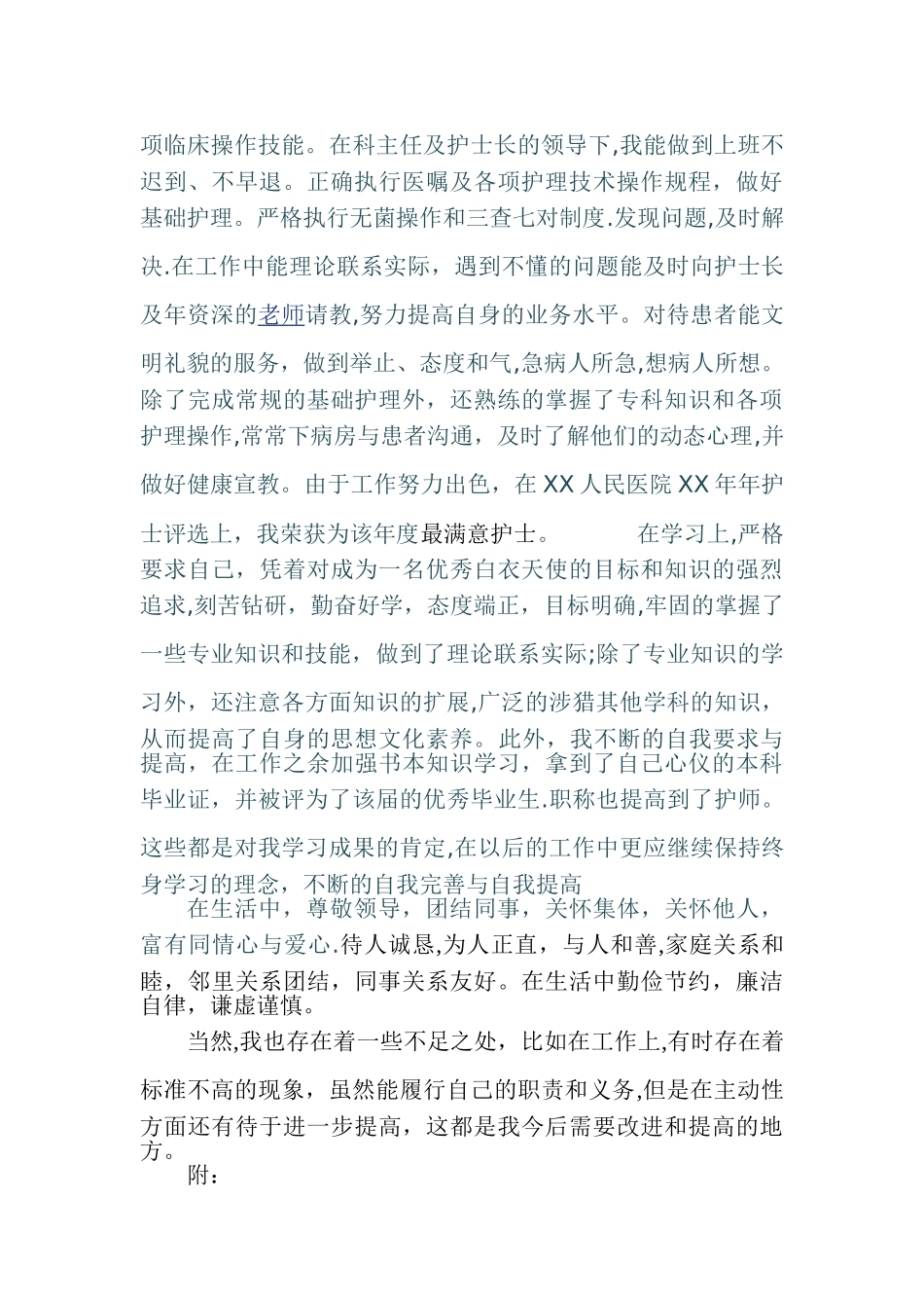 公招政审个人现实表现材料_第2页