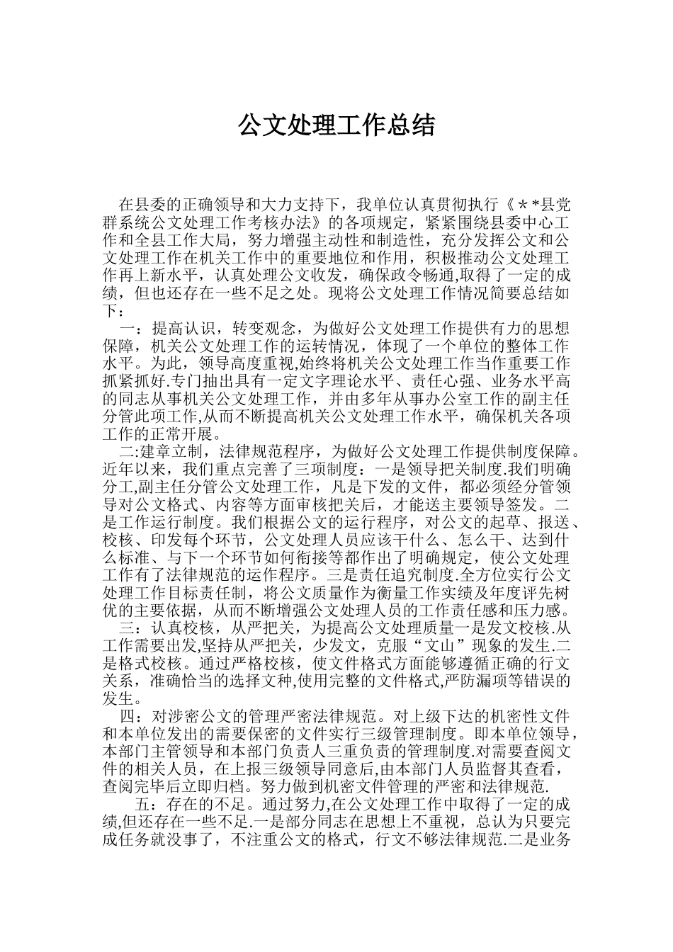 公文处理工作总结_第1页