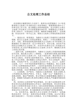 公文处理工作总结