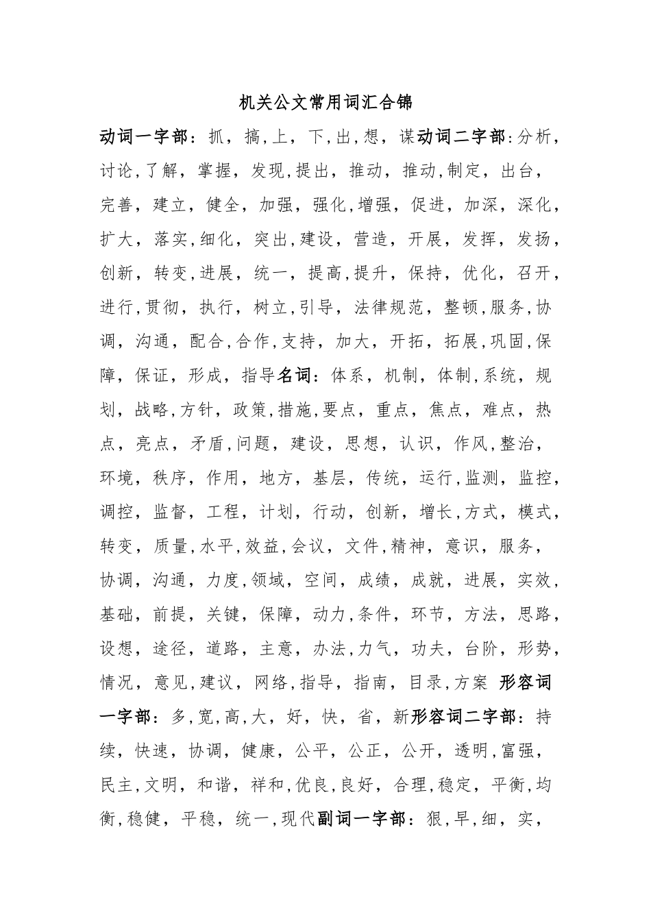 公文常用短语-固定搭配_第1页