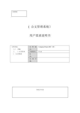 公文管理系统用户需求说明书