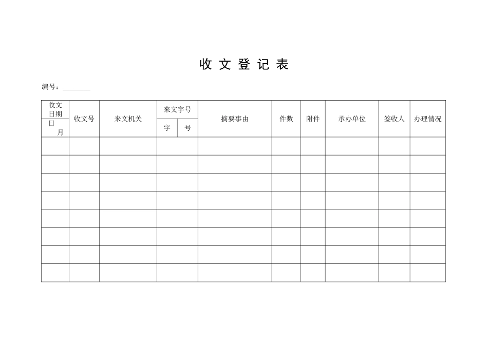 公文收发文登记表_第1页