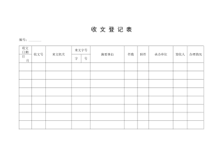 公文收发文登记表