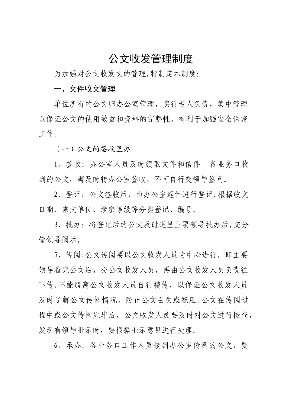 公文收发管理制度_第1页