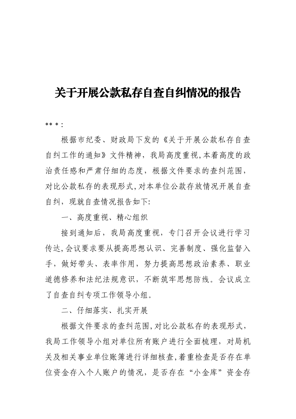 公款私存自查自纠报告_第1页