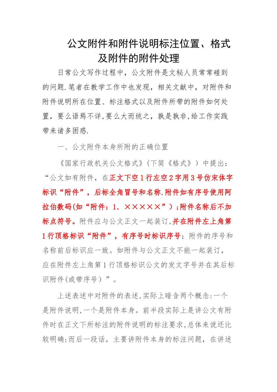 公文附件和附件说明标注位置-附件说明与标识要求_第1页