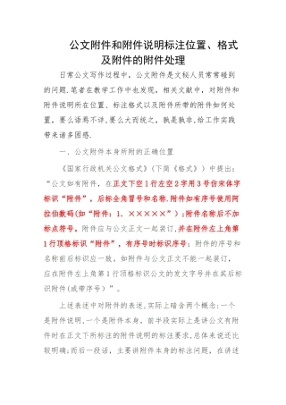 公文附件和附件说明标注位置-附件说明与标识要求