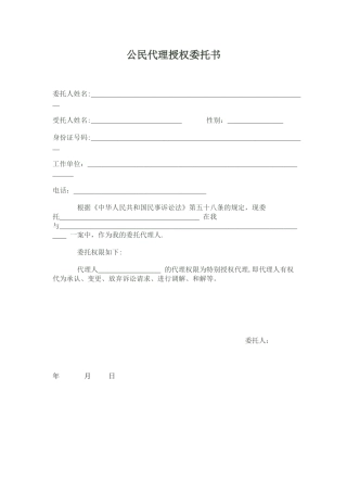 公民代理授权委托书02952
