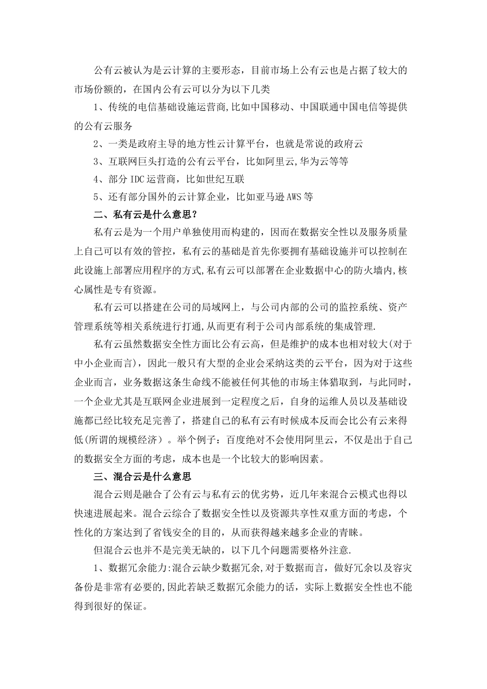 公有云、私有云与混合云的区别及优缺点_第2页