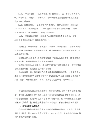 公有云、私有云与混合云的区别及优缺点