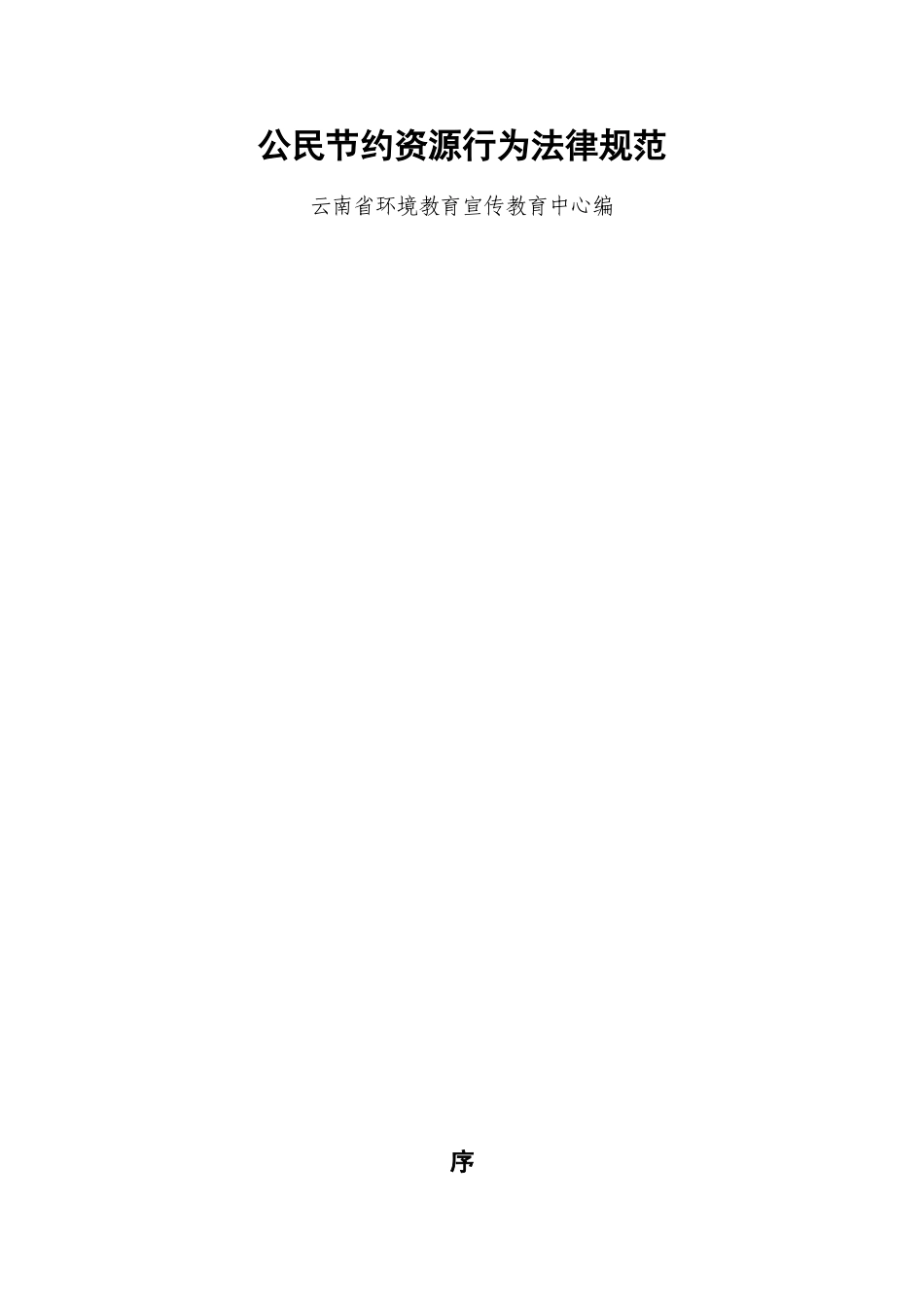 公民节约资源行为规范_第1页