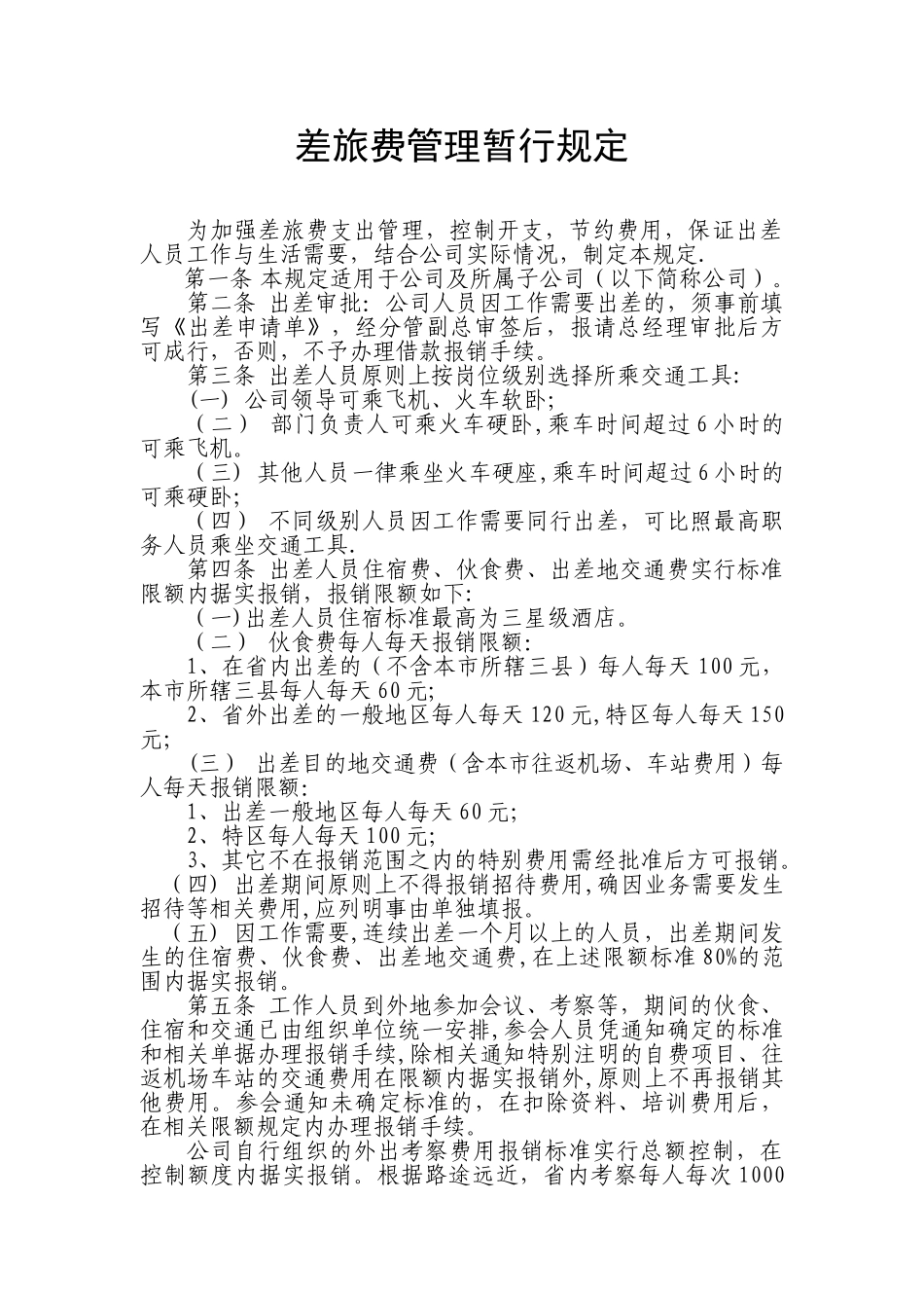 公用公司差旅费管理规定审批_第1页