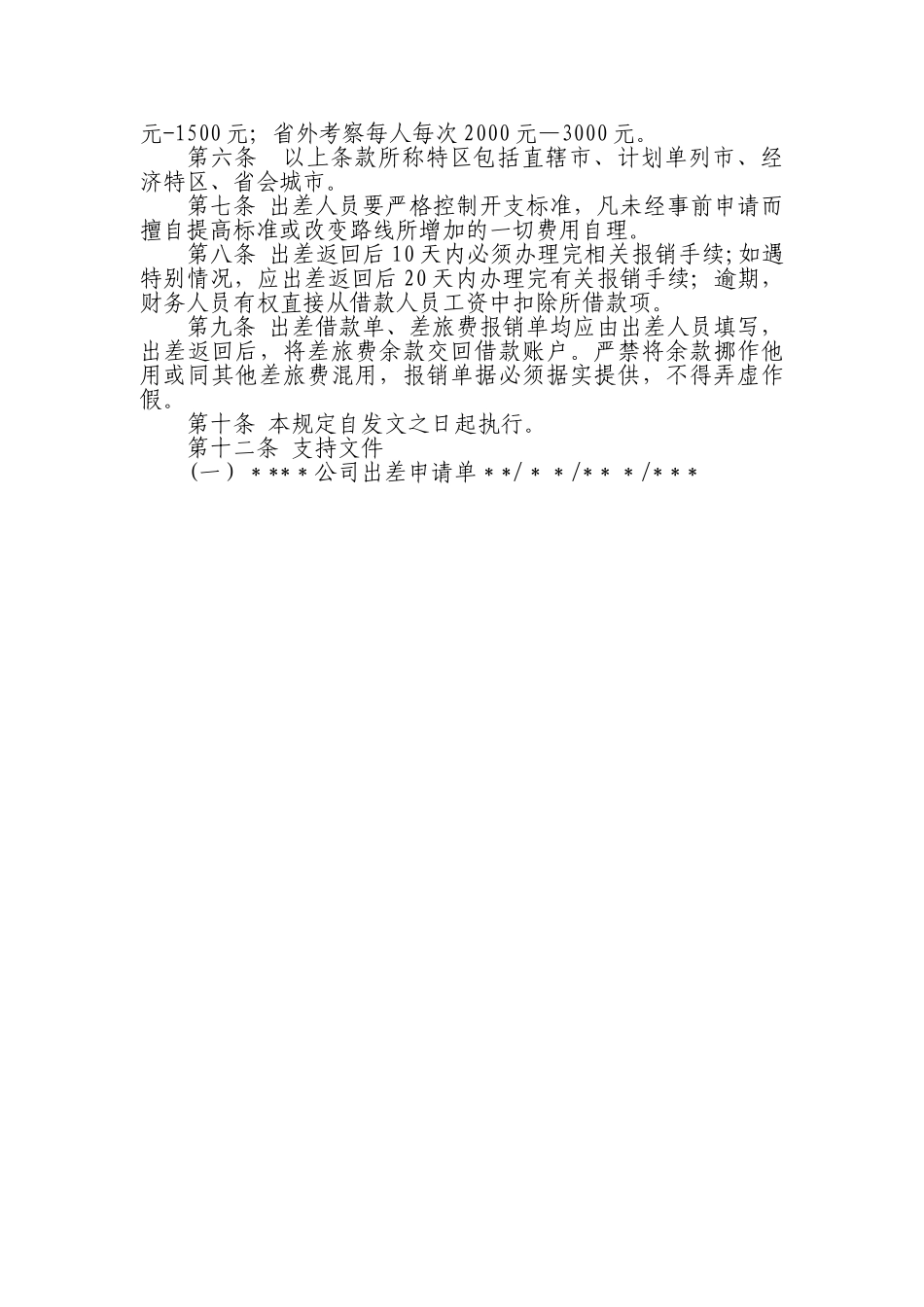 公用公司差旅费管理规定审批_第2页