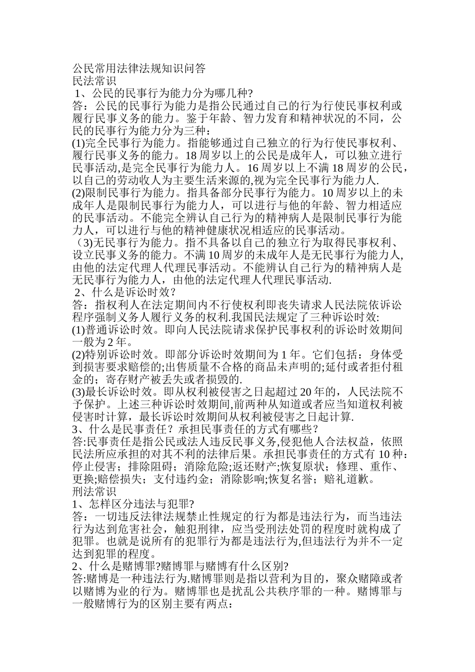 公民常用法律法规知识问答_第1页