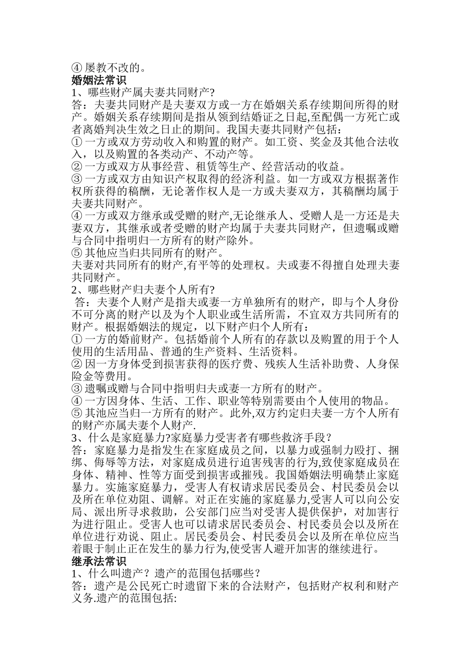 公民常用法律法规知识问答_第3页