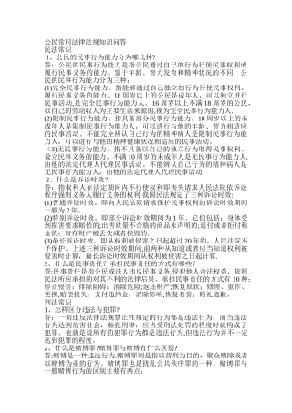 公民常用法律法规知识问答