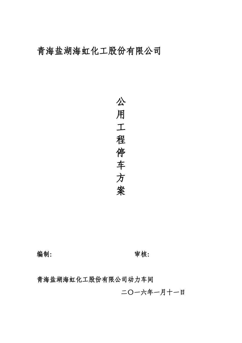 公用工程停机方案_第1页