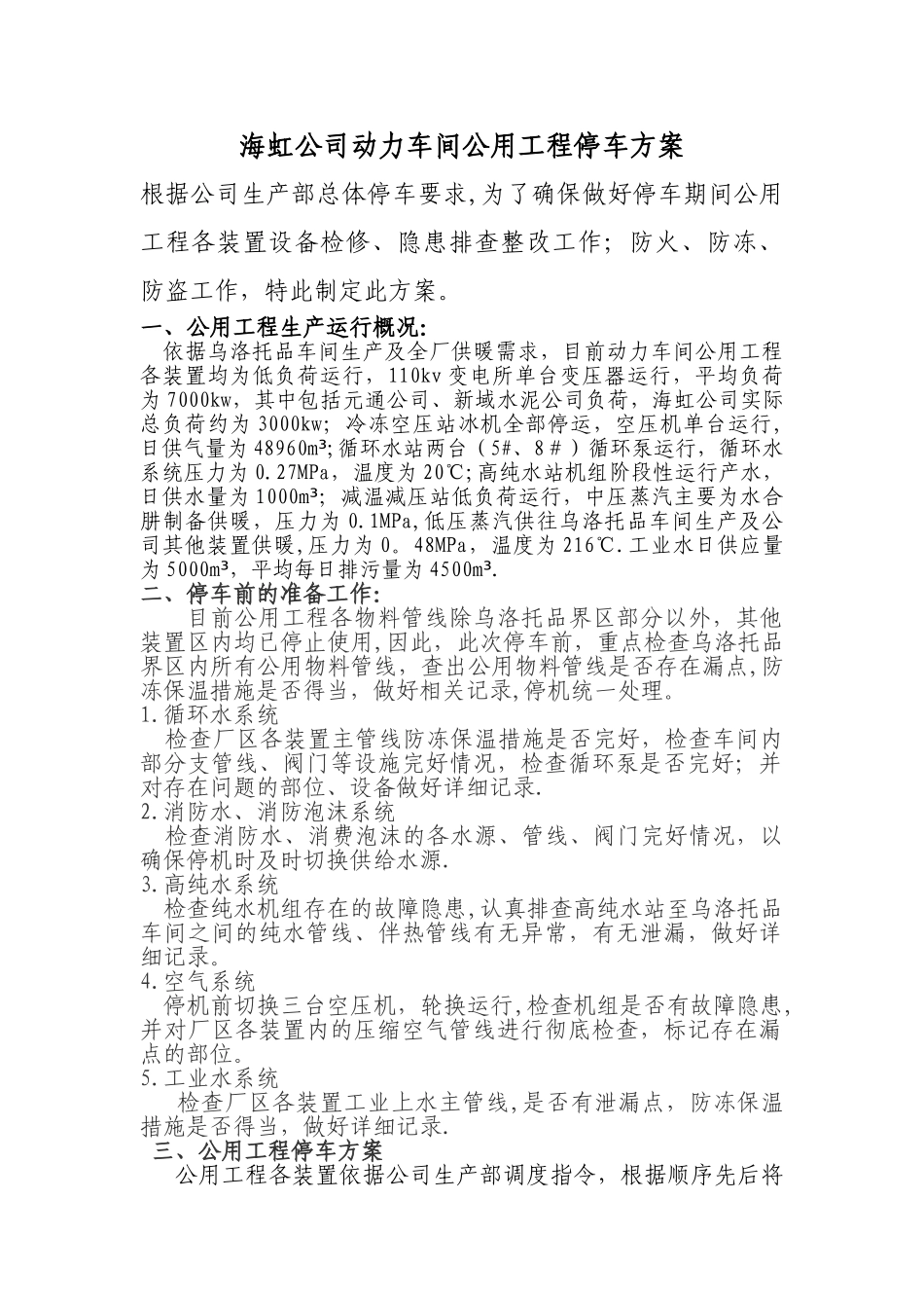 公用工程停机方案_第2页