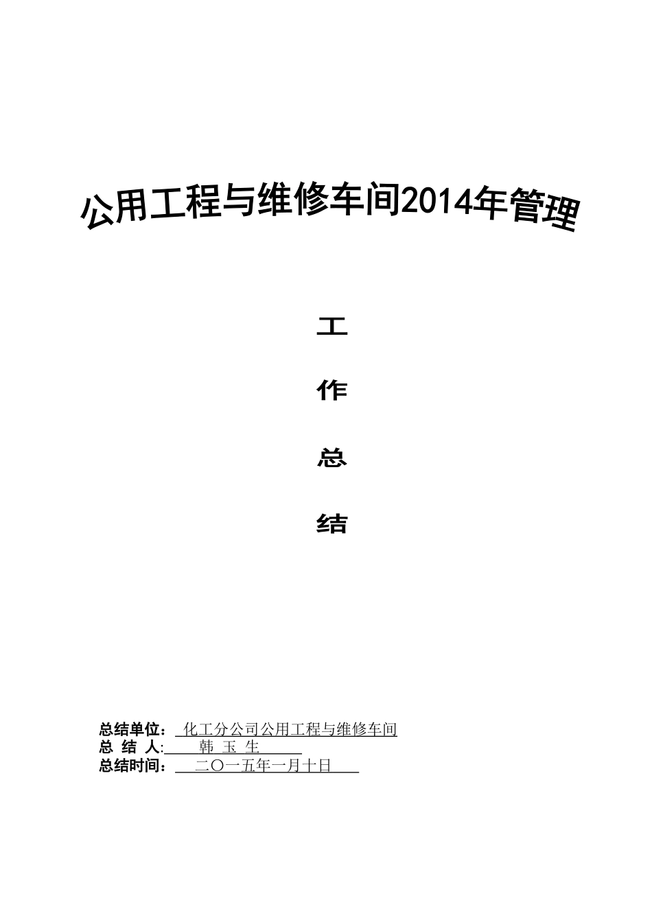 公用工程与维修车间2025年工作总结及2025年工作重点_第1页