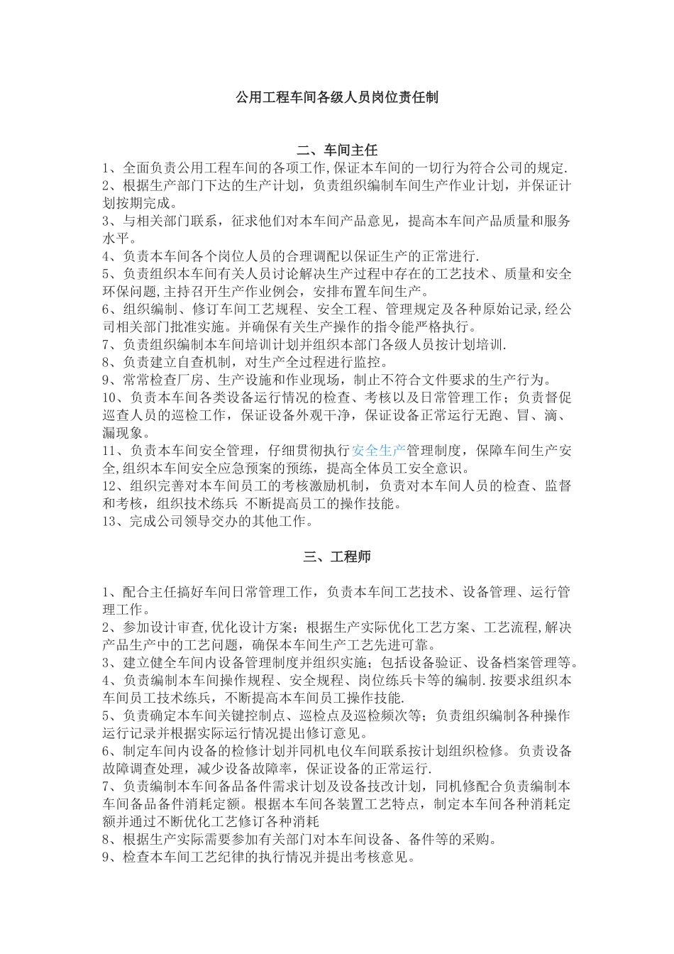 公用工程车间各岗位责任制-_第1页