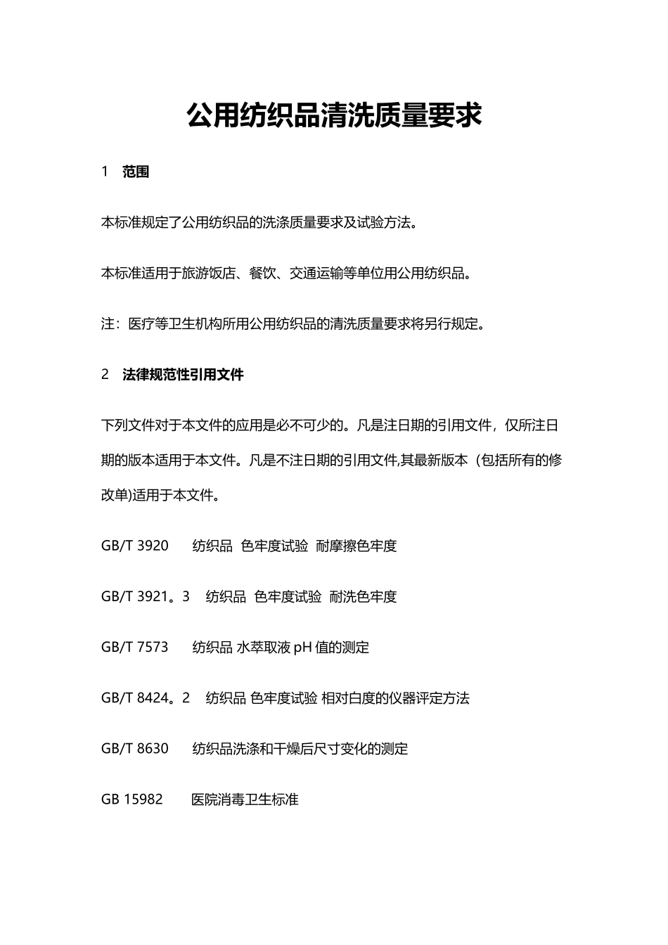 公用纺织品清洗质量要求_第1页