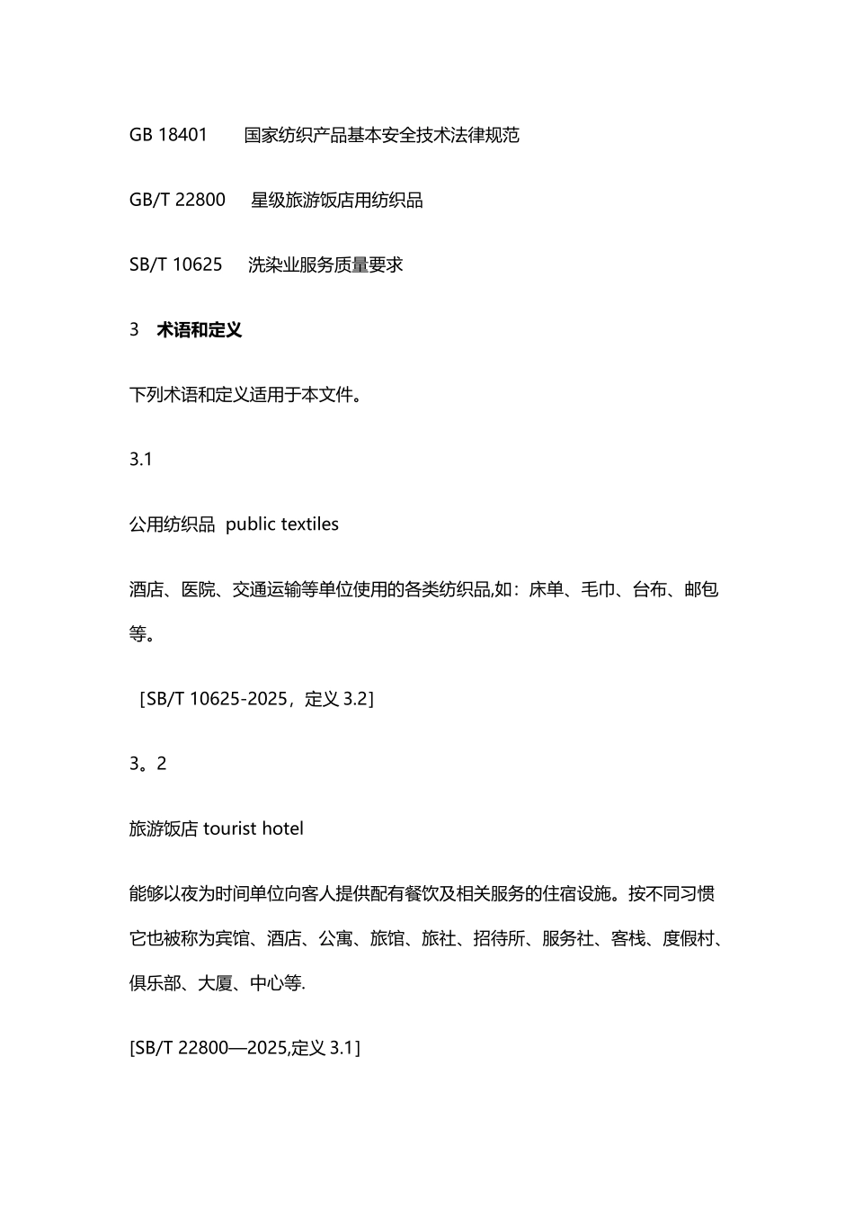 公用纺织品清洗质量要求_第2页