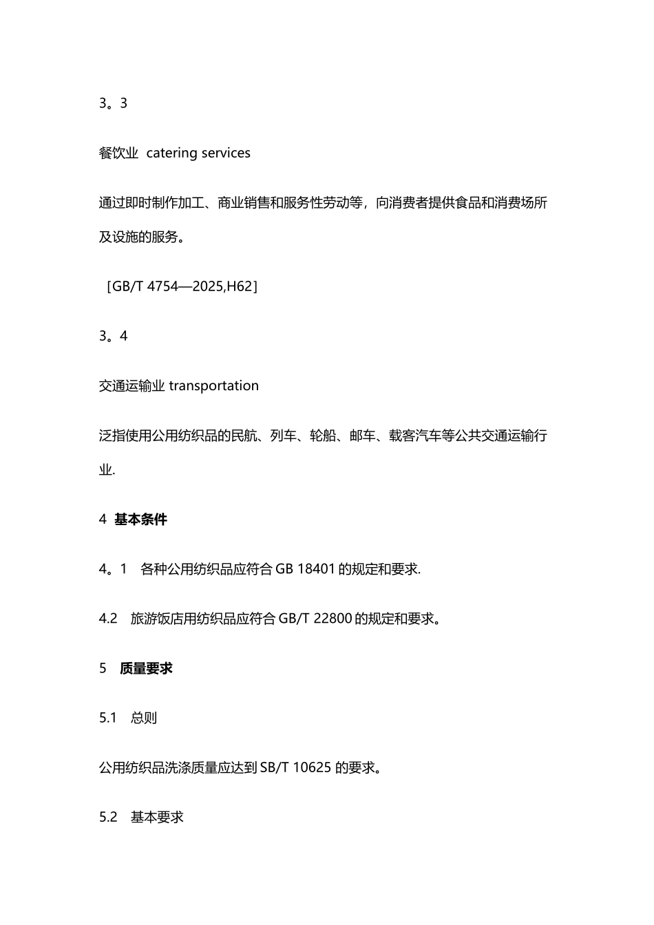 公用纺织品清洗质量要求_第3页