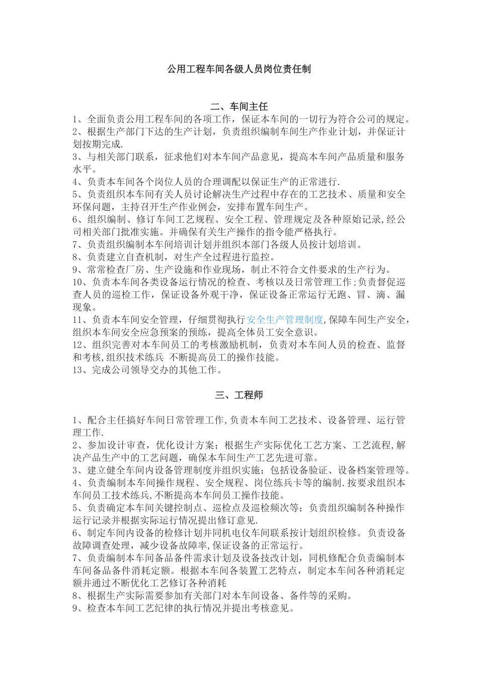 公用工程车间各岗位责任制_第1页