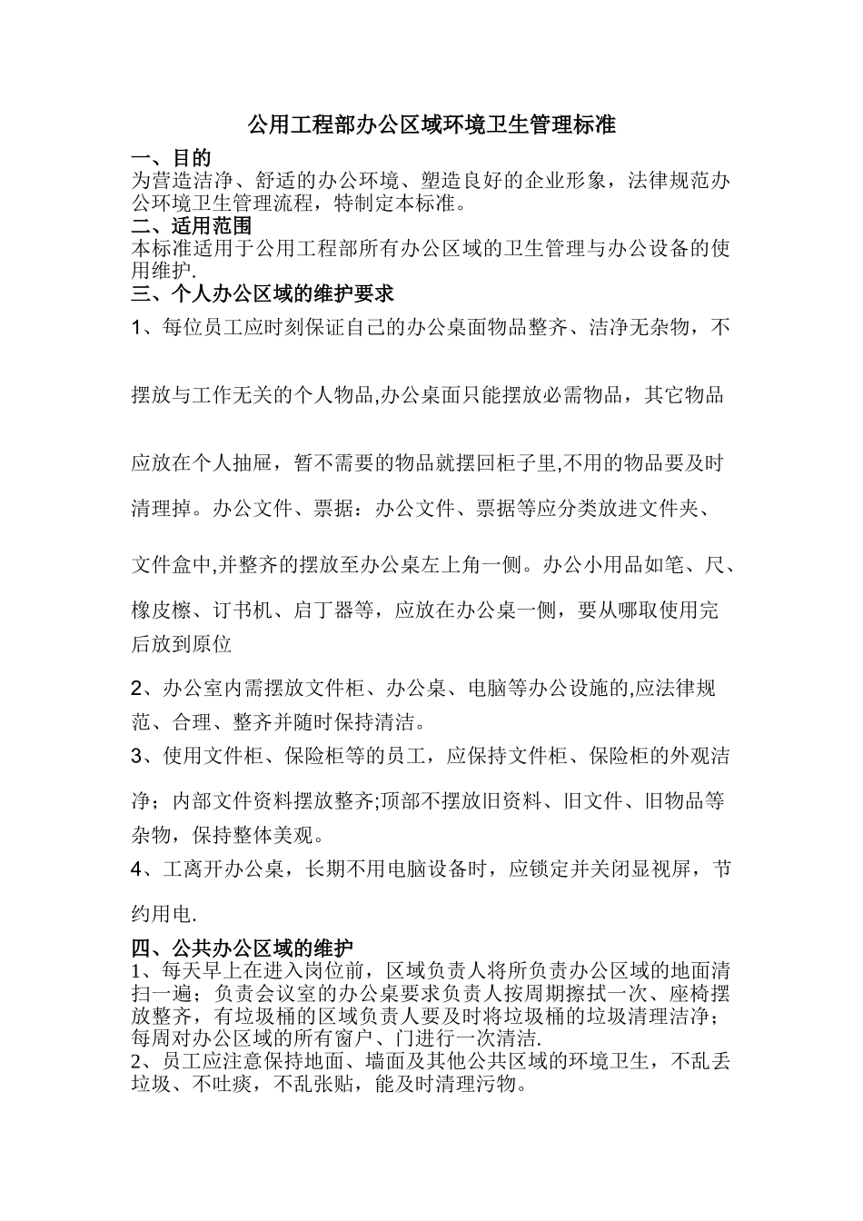 公用工程部办公区域卫生清洁标准2025_第1页