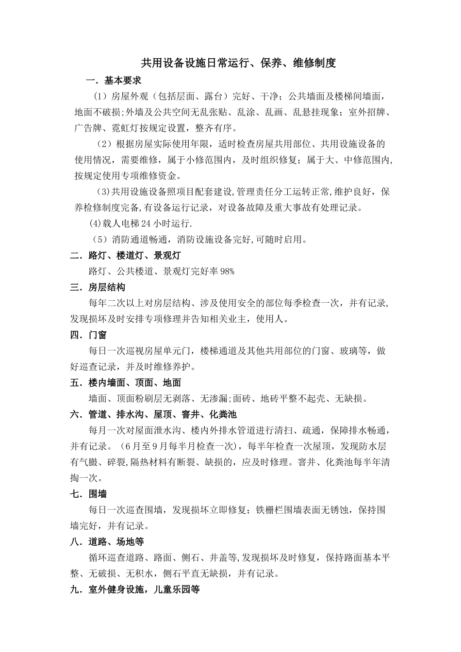 公用设施设备维护维修制度_第1页