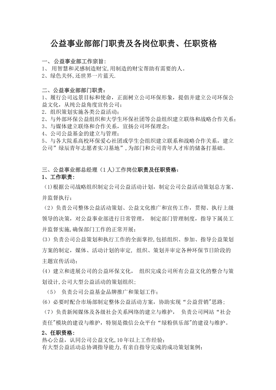 公益事业部部门职责及各岗位职责、任职资格_第1页