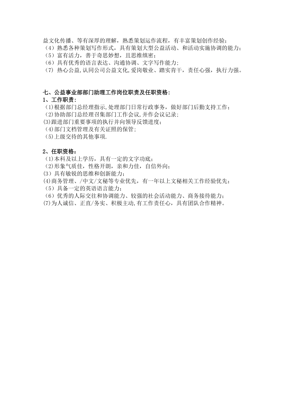 公益事业部部门职责及各岗位职责、任职资格_第3页