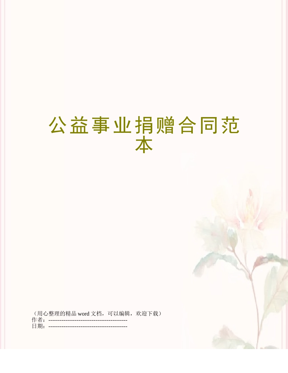 公益事业捐赠合同范本_第1页