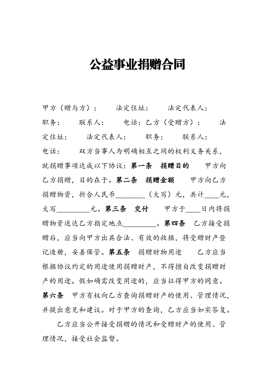 公益事业捐赠合同范本_第2页