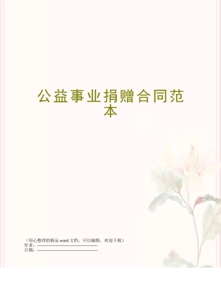 公益事业捐赠合同范本