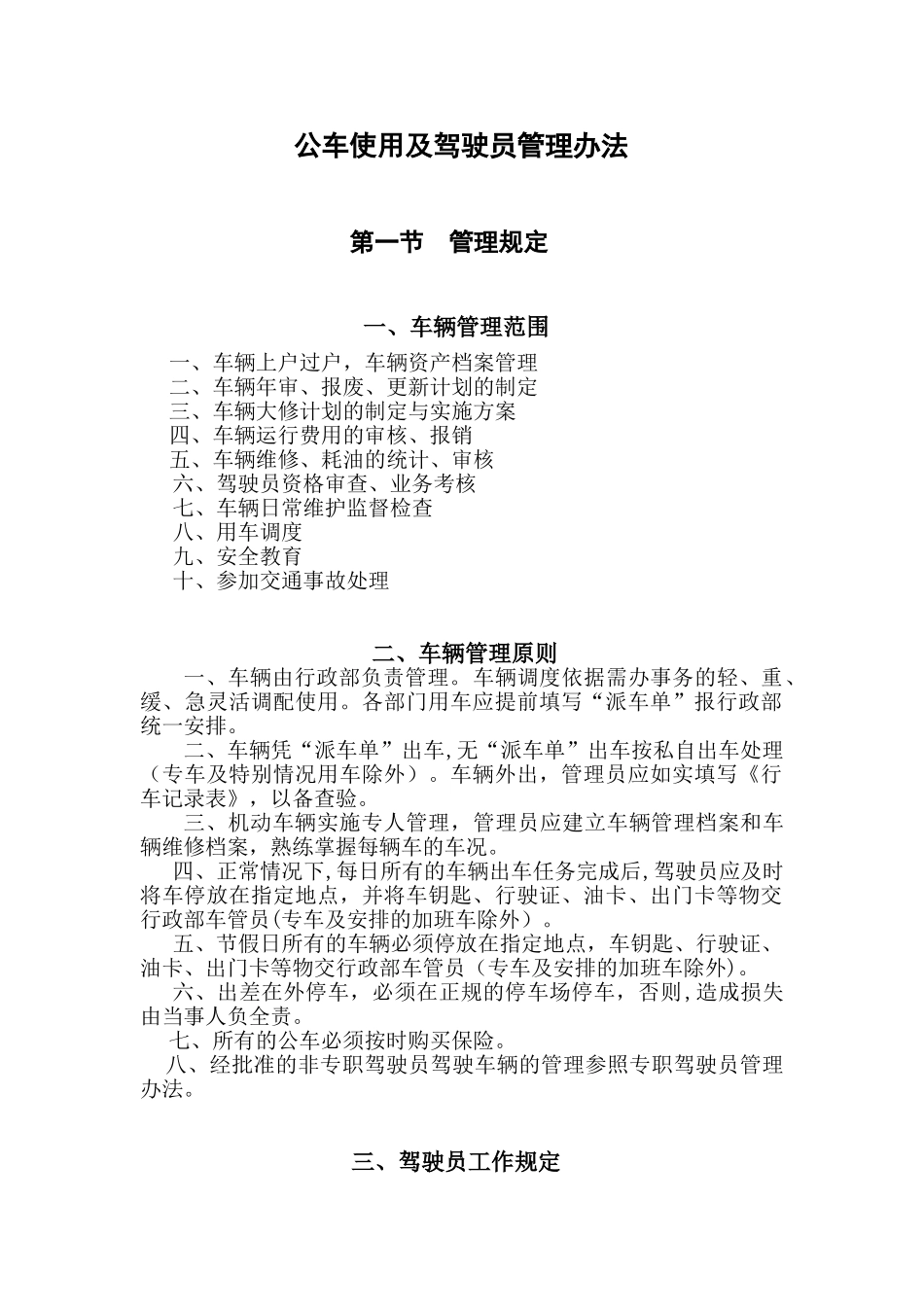 公用车辆使用及驾驶员管理办法_第1页