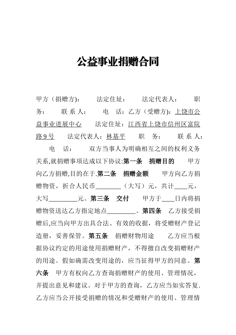 公益事业捐赠合同_第1页