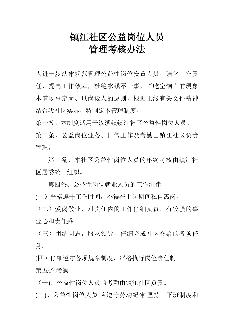 公益岗位人员管理考核办法_第1页