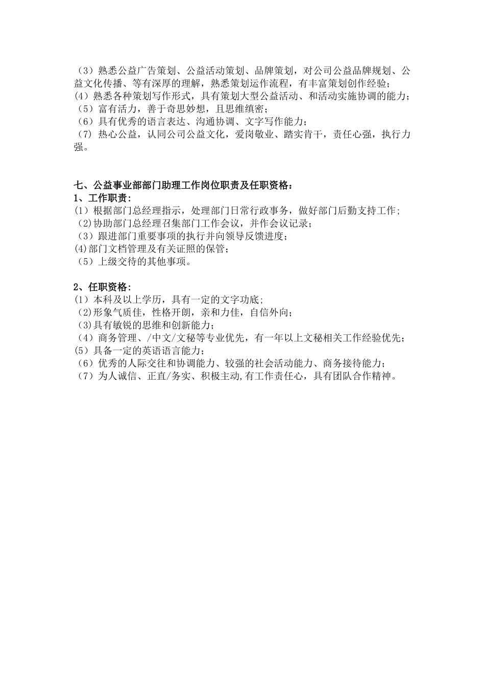 公益事业部部门职责及各岗位职责、任职资格_第3页
