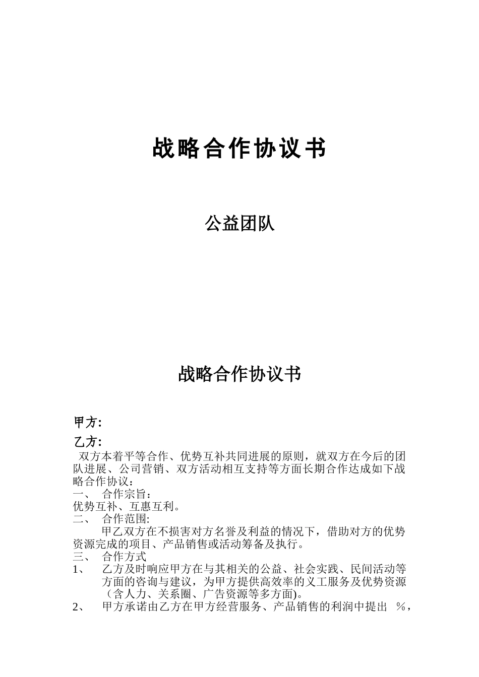 公益团队战略合作协议书_第1页