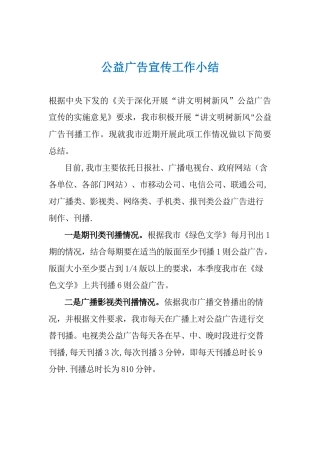 公益广告宣传工作总结