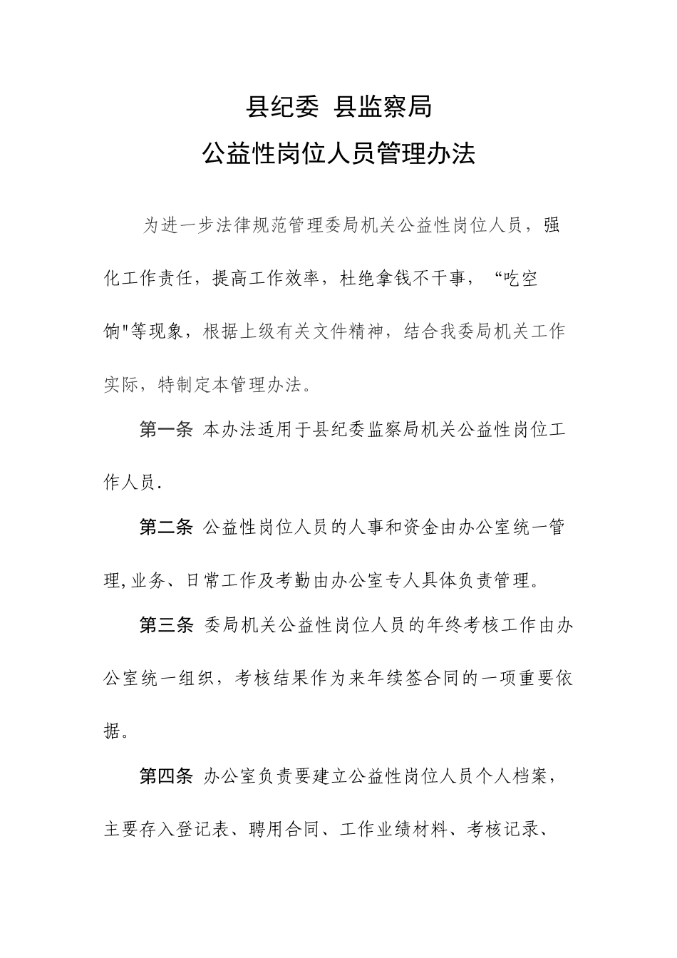 公益性岗位人员管理办法_第1页