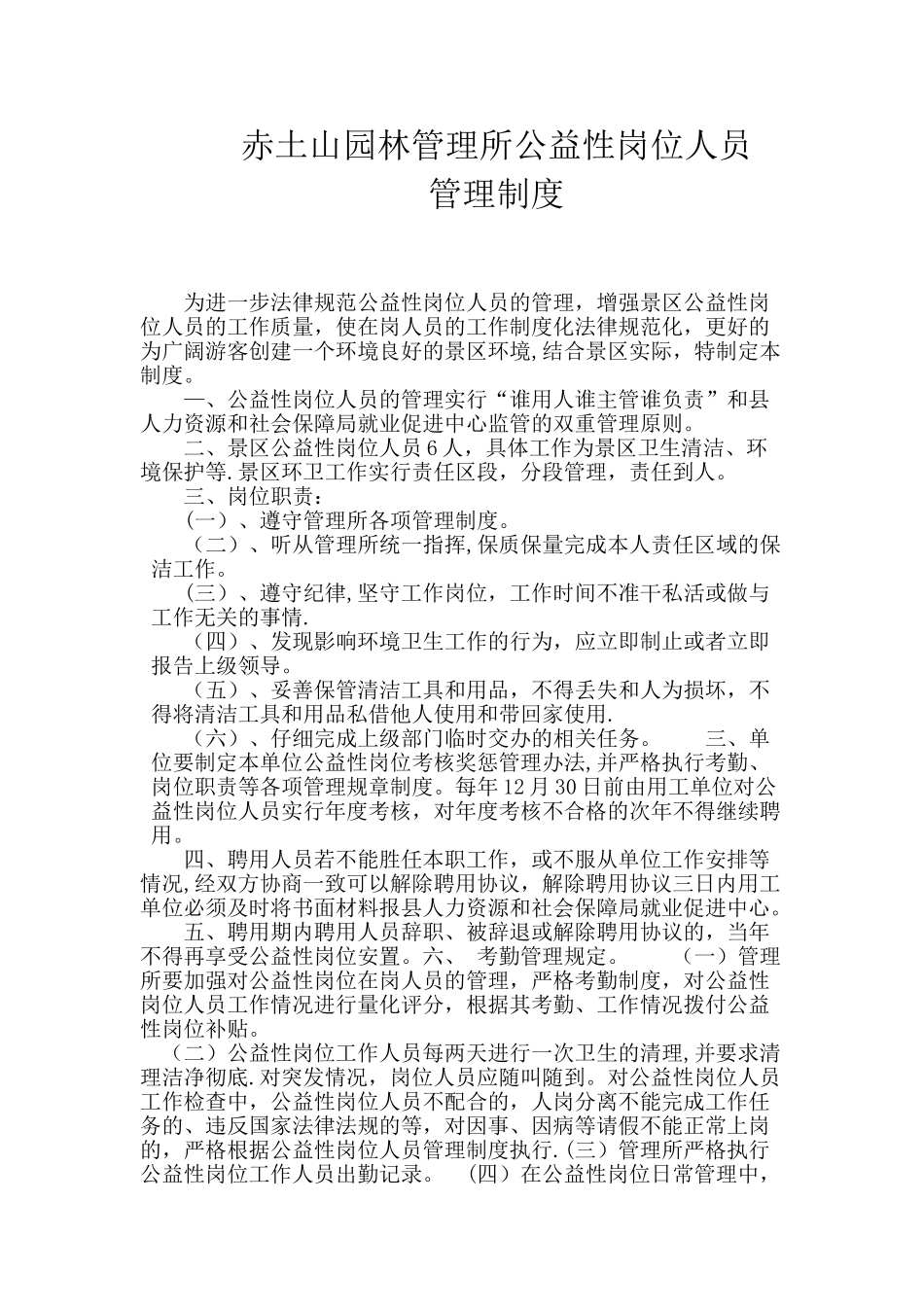 公益性岗位人员的管理制度_第1页