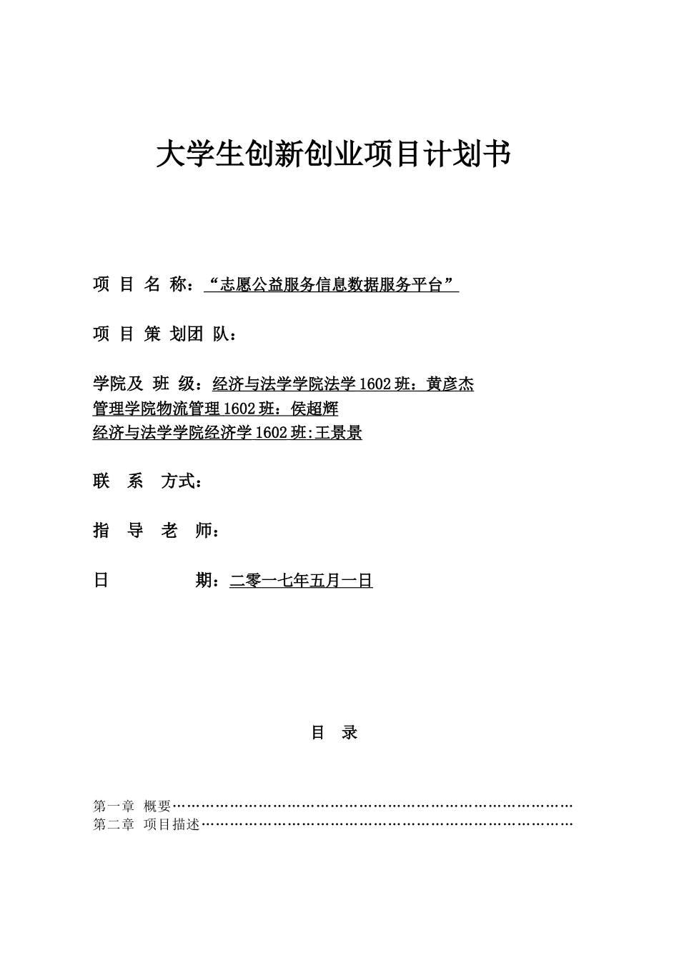公益志愿信息服务平台项目计划书1.0_第1页