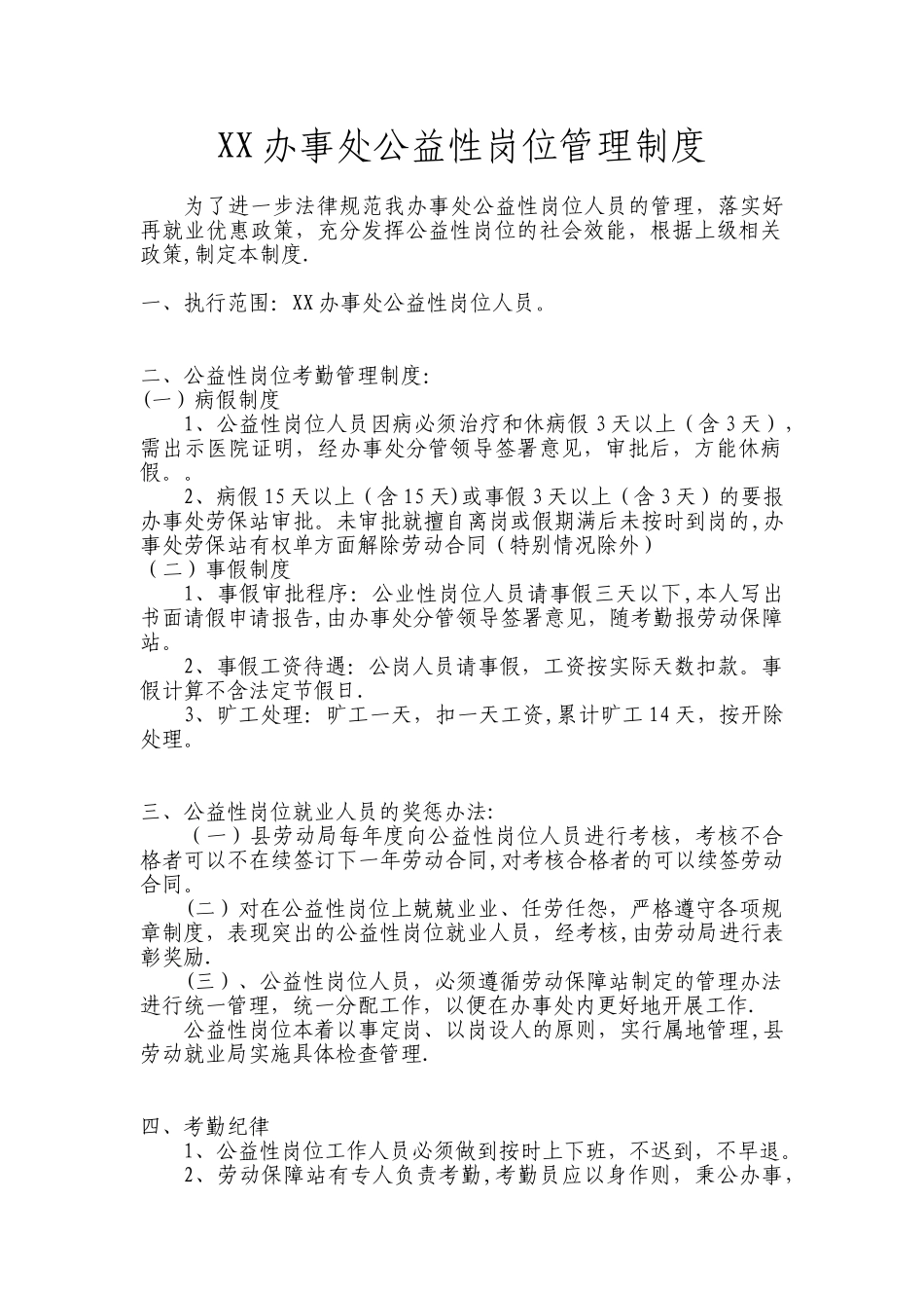 公益性岗位管理制度_第1页