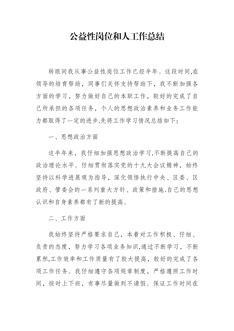 公益性岗位考核个人工作总结_第1页