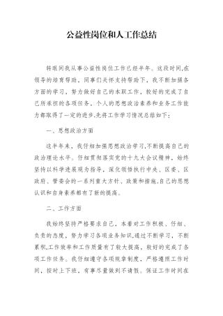 公益性岗位考核个人工作总结