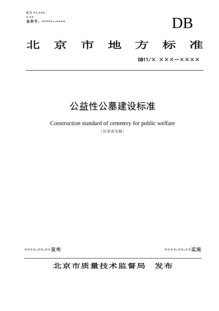公益性公墓建设标准75508