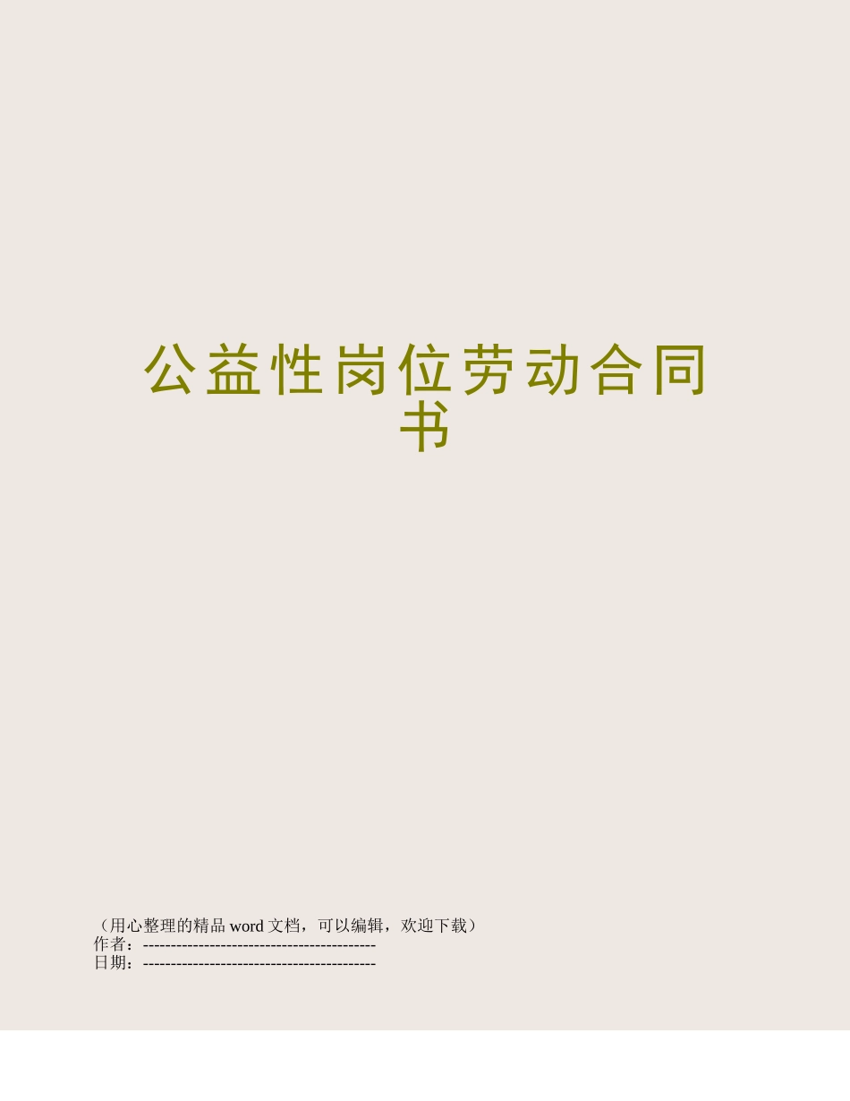 公益性岗位劳动合同书_第1页